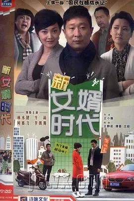 《新女婿时代》：当代婚姻图鉴，当传统遇上新潮，看小人物如何打赢“爱情保卫战”