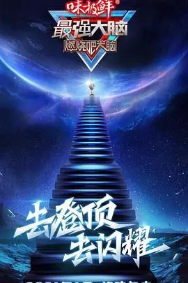 《最强大脑》第八季：脑力盛宴再升级！当挑战升级，智慧与情感如何交织？