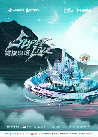 《2025动感地带芒果卡无限X SuperLive超级现场》：一场刷新你耳朵的视听盛宴，简直炸裂！