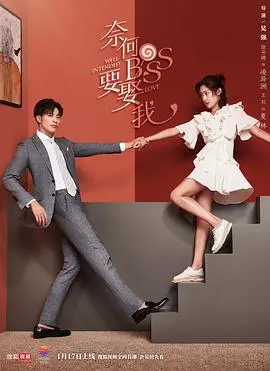 《奈何BOSS要娶我》：甜宠上头！霸总的强制爱VS少女的逆袭，这届CP太上头了！
