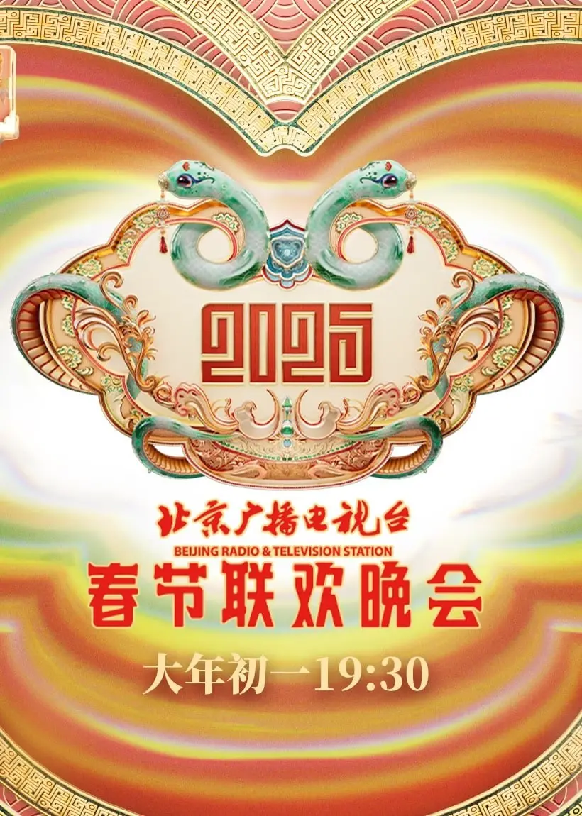 2025北京春晚：史上最强阵容？网友直呼这次“神仙打架”！