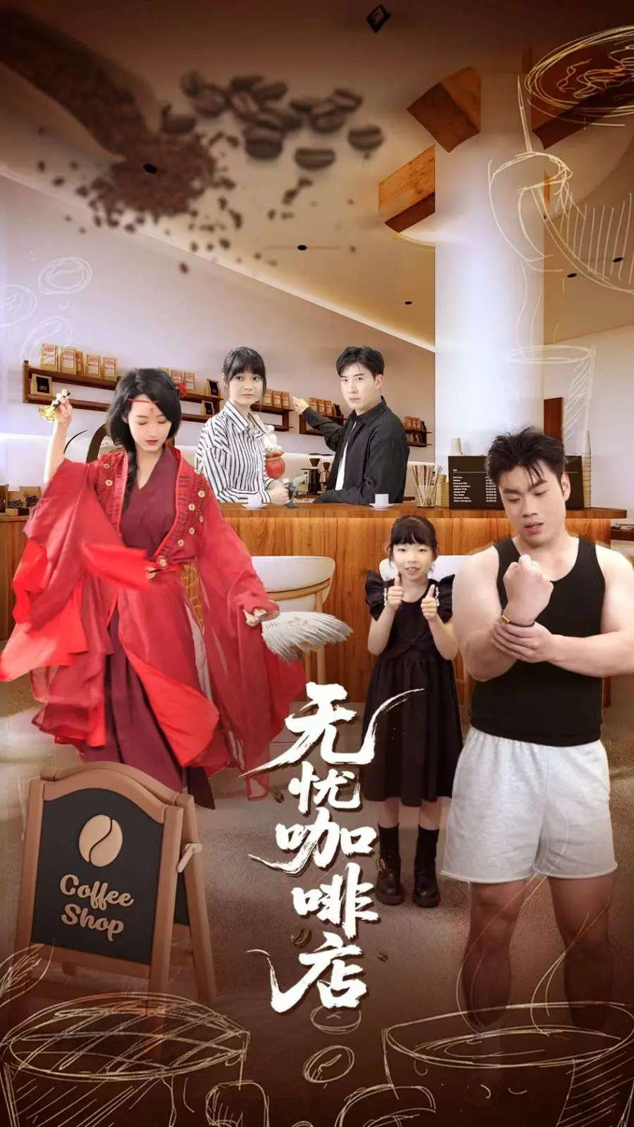 《无忧咖啡店》：当温暖治愈遇上治愈系男神，这碗“心灵鸡汤”你值得拥有！